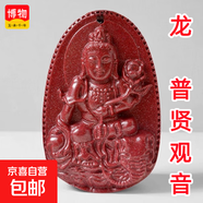 朱砂本命佛吊墜男女項鏈本命年普賢虛空藏菩薩蛇年護身符生肖掛件 紫金砂龍-普賢觀(guān)音大款 吉祥紅繩款+鑒定證書(shū)+品牌禮盒