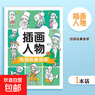 線(xiàn)描臨摹畫(huà)冊(cè) 簡(jiǎn)筆畫(huà)卡通動(dòng)物畫(huà)畫(huà)手繪線(xiàn)稿漫畫(huà)涂色本 線(xiàn)描臨摹畫(huà)冊(cè)-插畫(huà)人物 無(wú)規(guī)格