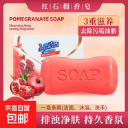 杰雅瑞紅石榴香皂肥皂沐浴洗澡皂家庭洗手洗臉清香型持久留香 1塊*85g（新老包裝隨機發(fā)貨）