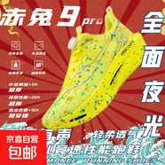 新赤兔9PRO碳板跑鞋男透氣輕便學(xué)生體育跑步專(zhuān)用8pro兒童運動(dòng)鞋 黃-赤兔9PRO旋轉扣單網(wǎng)夜晚發(fā)光 38 -標準尺碼