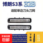 配博朗剃須刀S1系S3系S5系S7系S9刀頭刀網(wǎng)10B 30B 32B 21B 51B 52B 53B 70B 73S 94M配件進(jìn)口品質(zhì) S3系3020S，320S，5415刀頭2單邊