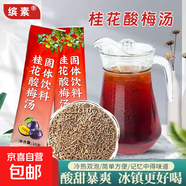 【熱銷100萬條】老北京桂花酸梅湯解暑酸梅晶顆粒速食火鍋店沖泡 酸梅湯50杯
