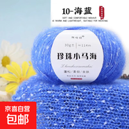 珍珠小馬海毛手工編織diy毛線鉤針毛衣圍巾線夏天小衫網(wǎng)紅馬海毛 10海藍