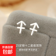 S925純銀12十二星座耳釘男女個性百搭設(shè)計感耳環(huán)耳飾歐美跨境爆款 【射手座】 無規(guī)格