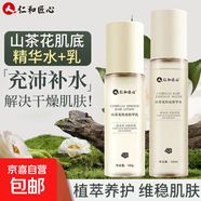仁和匠心山茶花肌底精華水乳套裝補水保濕水乳男女士補水護膚品 精華水120ml+精華乳100ml