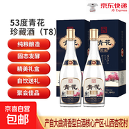 山西杏花村產(chǎn)地 青花珍藏T8 清香型白酒 純糧釀造自飲酒 53%vol 475mL 2瓶 含雙支禮袋