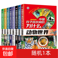 中國孩子喜歡問(wèn)的為什么全套8冊彩圖注音版 十萬(wàn)個(gè)為什么小學(xué)版 一二年級小學(xué)生兒童百科全書(shū)天文地理動(dòng)物世界科學(xué)人體植物文化歷史 物文化歷史 隨機發(fā)1本
