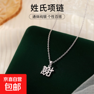 新中式S925純銀百家姓項鏈女簡(jiǎn)約百搭姓氏小眾設計感鎖骨鏈配飾潮 X白金【謝】 925銀