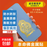 手機金屬貼紙 十二生肖守護神本命佛八大守護神觀(guān)音如來(lái)普賢文殊 【牛/虎】守護佛 虛空藏菩薩2片裝