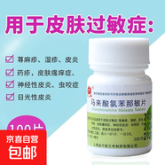 金不換 馬來酸氯苯那敏片 4mg*100片/盒 正品保障 100片皮膚瘙癢過敏蕁麻疹濕疹皮炎鼻炎 2盒裝（正品保證/假一賠十）