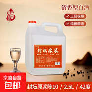42度53度山西杏花村汾酒產(chǎn)地純糧原漿清香型散酒紀念酒 42度 2.5L 1桶 封壇原漿陳10