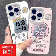 適用蘋(píng)果手機殼日富一日iPhone11/13promax/14plus/15/16元氣殼大孔彩銀殼防摔抗震 白色八方來(lái)財 蘋(píng)果13