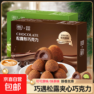 【七夕節(jié)禮盒】黑松露巧克力夾心零食圣誕節(jié)糖果兒童禮物純可可脂 原味30g/盒 1盒裝