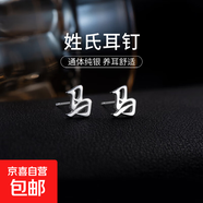 百家姓耳釘S925銀小眾設計感姓氏耳環(huán)男女學(xué)生時(shí)尚潮2025年新款潮 M【馬】 925銀