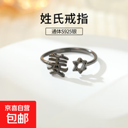 S925純銀姓氏戒指男女新中式漢字百家姓開口指環(huán)小眾情侶食指戒潮 J姜【黑金】 開口可調節(jié)