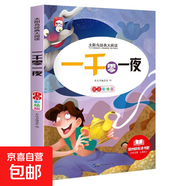 快樂(lè)讀書吧太陽(yáng)鳥經(jīng)典小學(xué)生課外閱讀彩圖注音版一二三四五年級(jí)必讀兒童文學(xué)書中國(guó)古代寓言故事安徒生格林童話故事書老師推薦少兒經(jīng)典讀物書籍繪本小故事名著謎語(yǔ)腦筋急轉(zhuǎn)彎 太陽(yáng)鳥經(jīng)典大閱讀-一千零一夜 無(wú)規(guī)格