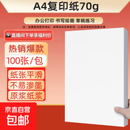 【百萬(wàn)爆款】a4紙 打印紙70g復印紙草稿紙畫(huà)畫(huà)紙a4雙面憑證紙打印學(xué)生考研草稿紙白紙 A4-70g-100張/包【可拍三單】
