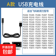 適用飛科剃須刀FS367 FS370 FS371 FS372 FS373配件充電器充電線 A款：USB充電線