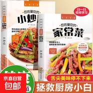 全2冊百姓愛(ài)吃的家常菜+小炒菜 家常菜烹飪小炒菜做法帶有視頻圖解教程簡(jiǎn)單易上手大眾菜美食家常小炒菜譜大全新手入門(mén)書(shū)大眾菜譜 全2冊百姓愛(ài)吃的家常菜+小炒菜