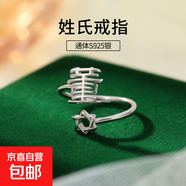 S925純銀姓氏戒指男女新中式漢字百家姓開(kāi)口指環(huán)小眾情侶食指戒潮 D董【白金】 開(kāi)口可調節