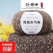 珍珠小馬海毛手工編織diy毛線(xiàn)鉤針毛衣圍巾線(xiàn)夏天小衫網(wǎng)紅馬海毛 23棕咖
