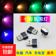 usb車(chē)載氛圍燈呼吸漸變彩色燈電腦led迷你炫彩變色七彩小夜燈 七彩漸變氛圍燈