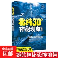 北緯30度神秘現象全紀錄 百慕大三角神秘現象全紀錄世界未解之謎小學(xué)生青少年科普百科全書(shū)知識探索發(fā)現 科普讀物書(shū)黑洞水怪書(shū)籍 【1冊】北緯30度神秘現象