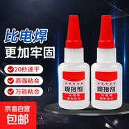 【京東物流】戶(hù)外工具強力焊接劑電焊膠水塑料木頭陶瓷粘鞋 焊接劑1瓶