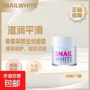 泰國(guó)snail  white白蝸牛原液保濕面霜 白蝸牛霜50ml*1