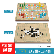 飛行棋五子棋兒童益智玩具跳棋多功能合一棋盤棋類小學(xué)生套裝禮物 飛行棋+五子棋【雙面棋-無棋盒】