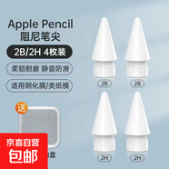 適用Apple pencil pro靜音阻尼筆尖2B2H靜音耐磨蘋(píng)果ipad一代二代雙阻力改造筆尖 【店長(cháng)推薦】2B2H混合裝-4枚裝-不含筆 注意：僅適配Apple pencil蘋(píng)果原裝筆