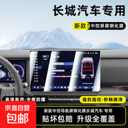 長城汽車中控鋼化膜新能源車導(dǎo)航膜顯示屏鋼化膜屏幕保護(hù)膜防護(hù)膜 超清晶鉆鋼化膜*1片裝 25款坦克500Hi4-Z導(dǎo)航膜14.6寸