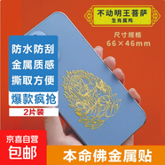 手機金屬貼紙 十二生肖守護神本命佛八大守護神觀(guān)音如來(lái)普賢文殊 【雞】守護佛 不動(dòng)明王菩薩2片裝