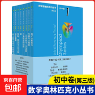 2025新版 奧林匹克奧數(shù)小叢書(shū)初中卷小藍(lán)本七八九年級(jí)上冊(cè)下冊(cè)數(shù)學(xué)專(zhuān)項(xiàng)訓(xùn)練競(jìng)賽培優(yōu)教程因式分解函數(shù)方程解題方法與策略組合訓(xùn)練 初中卷3（一次函數(shù)與二次函數(shù)）