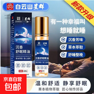 白云山星群沉香睡眠精油薰衣草精油植物萃取烏木檀香家用舒眠香膏 10ml*2瓶【周期】