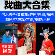 黃梅戲經(jīng)典戲曲老人愛(ài)看145部戲曲大全車(chē)載U優(yōu)盤(pán)MP4格式高清視頻64G容量手機電腦電視通用 64GU盤(pán)【經(jīng)典黃梅戲236部】