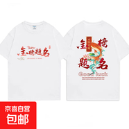 金榜題名t恤男新款學(xué)生中考高考畢業(yè)季短袖男女款百搭短T班服QP 大錦大鯉GOODLUCK五分袖T恤白色 L