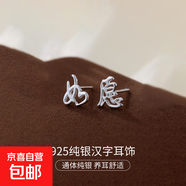S925純銀新中式耳釘女平安喜樂(lè )中國風(fēng)復古漢字設計感耳環(huán)耳飾品男 【如愿】 925銀