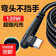 彎頭快充數(shù)據(jù)線手游120WTypec適用華為榮耀小米魅族vivooppo車載手機平板通用閃充電線加長 黑色【Type-C接口】 1.5米