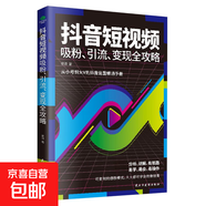 短視頻營(yíng)銷(xiāo)全攻略 短視頻平臺(tái)運(yùn)營(yíng)實(shí)戰(zhàn)一本通  帶貨運(yùn)營(yíng)變現(xiàn)全攻略 電商零基礎(chǔ)入門(mén)管理運(yùn)營(yíng)與推廣書(shū)籍 零基礎(chǔ)玩轉(zhuǎn)抖音電商 短視頻營(yíng)銷(xiāo) 抖音短視頻吸粉引流變現(xiàn)攻略 抖音快手運(yùn)營(yíng)推廣從入門(mén)到精通 【1冊(cè)】抖