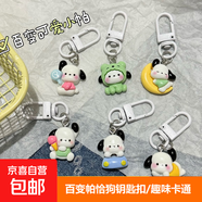 可愛(ài)百變帕恰狗鑰匙扣少女學(xué)生趣味卡通背包掛件情侶閨蜜配飾禮物 百變小帕（1個(gè)）隨機款