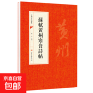 曹全碑 中國書法經(jīng)典書法初學者入門墨跡選字帖毛筆簡體旁注歷代名書法碑帖賞析教程書籍書法鑒賞國學臨摹范本書法技法教程 蘇軾黃州寒食帖 蘇軾黃州寒食詩帖