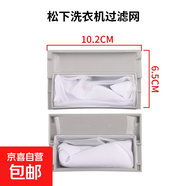 適用于松下洗衣機過濾網(wǎng)袋全自動網(wǎng)盒垃圾袋樂聲愛妻號粘毛神器內(nèi)網(wǎng)網(wǎng)兜洗護(hù)除毛器內(nèi)置通用 10.2*6.5 兩個裝