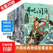 中國神話(huà)故事系列有聲伴讀注音版（全20冊）0-3-6歲兒童繪本 睡前故事哪吒鬧海 西游記大鬧天宮 愚公移山嫦娥奔月連環(huán)畫(huà) 幼小銜接 【經(jīng)典神話(huà)故事】隨機1本（嘗鮮價(jià)）