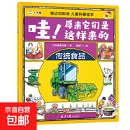 身邊的科學(xué) 哇原來(lái)它們是這樣來(lái)的兒童科普繪本萬(wàn)物由來(lái) 傳統食品 無(wú)規格