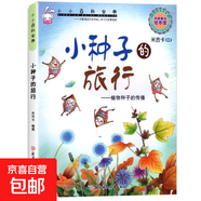 小小百科寶典親子閱讀幼兒科學(xué)科普故事繪本 孩子睡前推薦最佳閱讀繪本 小種子的旅行 無規(guī)格