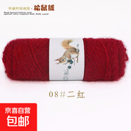 松鼠絨毛線(xiàn)中粗線(xiàn)馬海毛亮絲線(xiàn)寶寶毛線(xiàn)勾鞋線(xiàn)手編帽子圍巾外套線(xiàn) 08二紅 75克