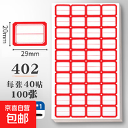 不干膠標(biāo)簽貼紙可粘標(biāo)簽貼自粘標(biāo)簽紙小號(hào)中號(hào)大號(hào)分類標(biāo)記口取紙倉庫手寫商品產(chǎn)品標(biāo)價(jià)編號(hào)姓名貼可撕名字貼 402紅色（40貼*100張）