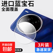 適用vivoX200蔡司影像級玻璃鏡頭膜手機膜秒貼保護膜鋼化膜防刮防反光攝像頭相機蓋防爆 【透明3片】進(jìn)口藍寶石玻璃鏡頭膜*無(wú)損像素 vivo X100SPro