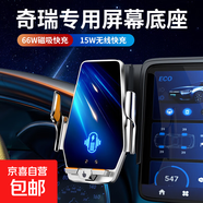 毅蓓奇瑞艾瑞澤8瑞虎8PRO小螞蟻7 PLUS/5X瑞虎9專(zhuān)用車(chē)載手機支架 奇瑞專(zhuān)用【無(wú)線(xiàn)快充+66W磁吸款】 23-25款瑞虎9(12.3英寸屏幕)